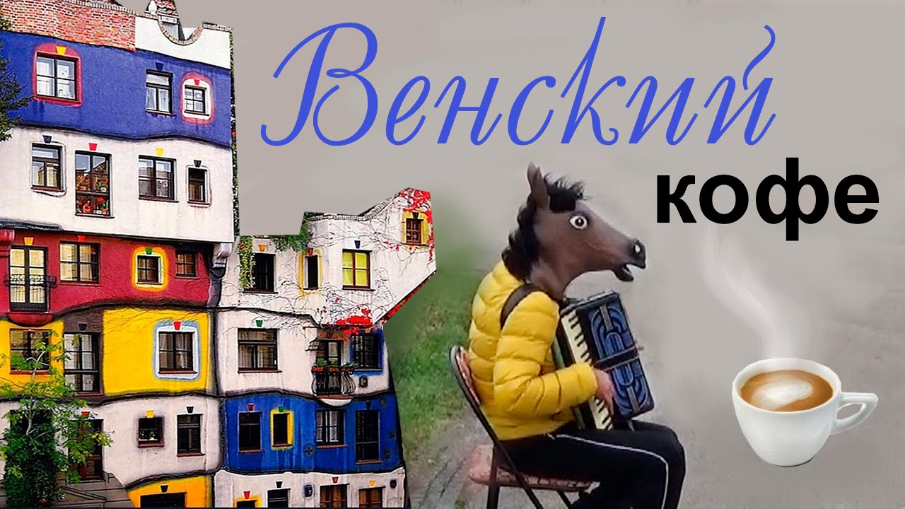 Украинцы в Австрии КТО ИЗОБРЁЛ ВЕНСКИЙ КОФЕ дом Хундертвассера