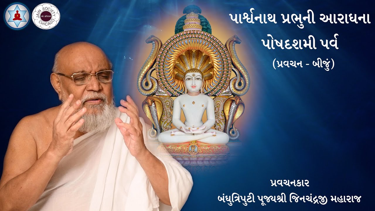 પોષદશમી પર્વ - પાર્શ્વનાથ પ્રભુની આરાધના - પ્રવચન બીજું | Bandhutriputi Shri Jinchandraji Maharaj