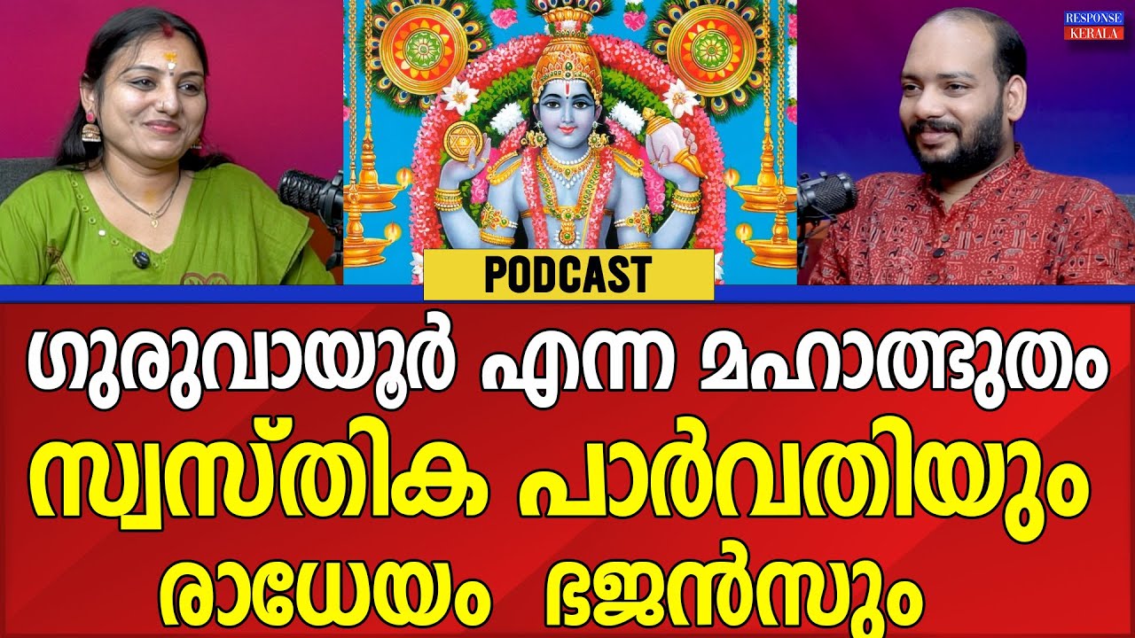 മഹാവൈദ്യനായ കൃഷ്ണൻ | GURUVAYURAPPAN | SWASTHIKA PARVATHI | RESPONSE KERALA ONLINE NEWS  |