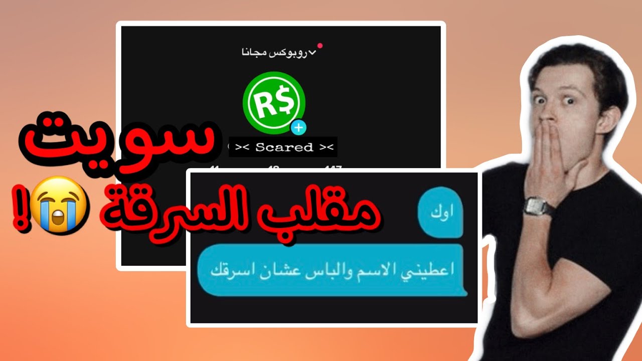 تجربة اجتماعية | مقلب شحن روبوكس وقلت لهم اعطوني الباسوورد عشان اسرقكم😨!*اغبى مقلب باليوتيوب*