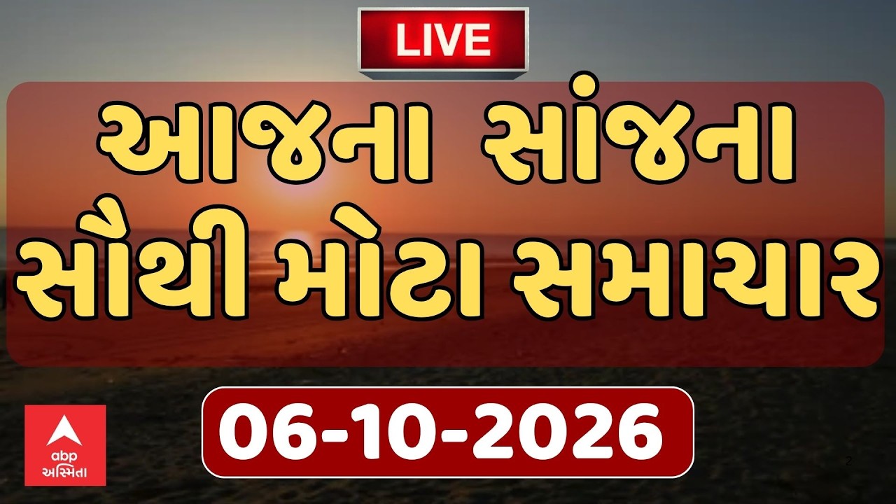 Today Evening Breaking News | આજના સાંજના સૌથી મોટા સમાચાર | ABP Asmita LIVE