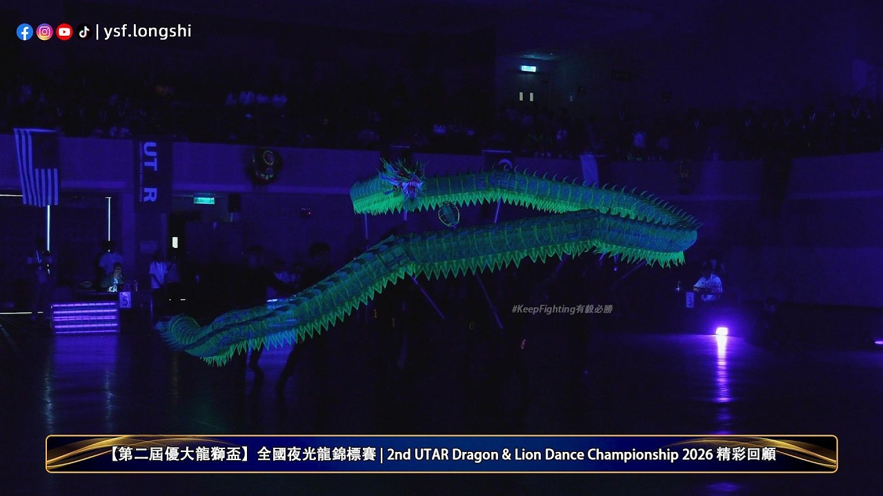 【夜光龙】Johor Yahya Awal Dragon Dance Team 柔佛新山耶耶亞哇洪仙大帝廟舞龍隊 - 2026年第二屆優大龍獅杯 | 全國夜光龍錦標賽 @UTAR Kampar