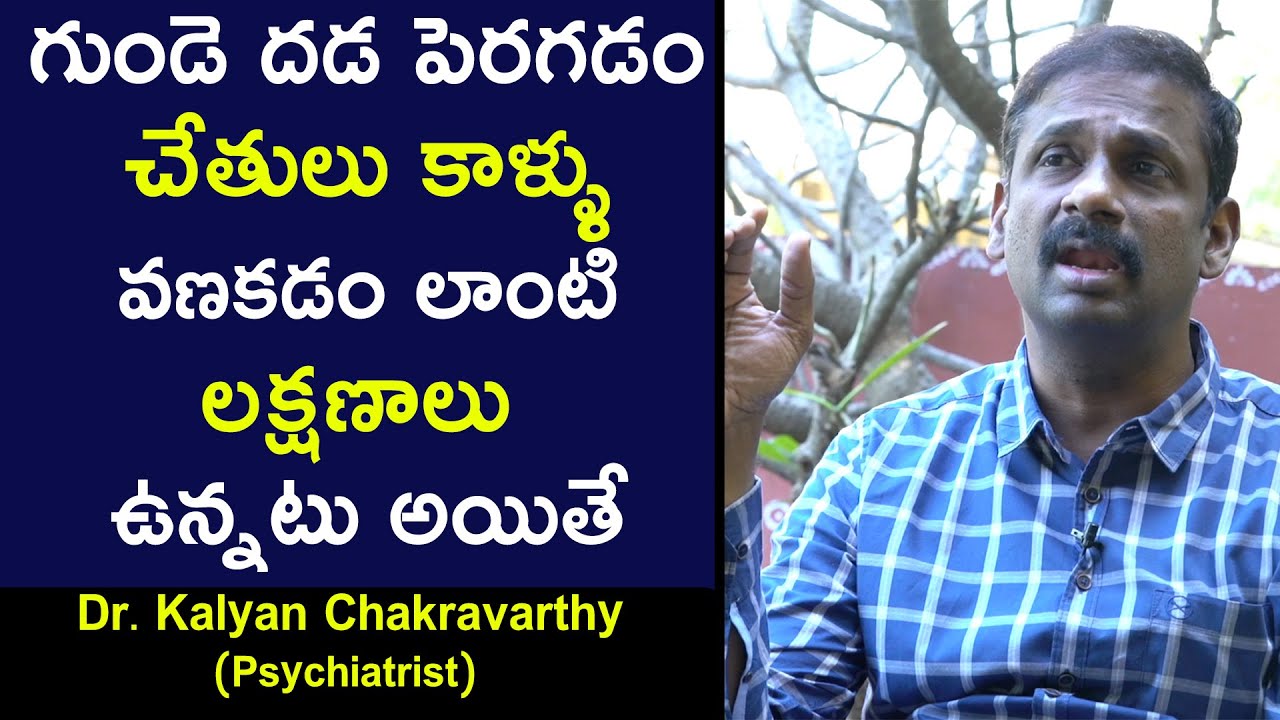 గుండె దడ పెరగడం చేతులు కాళ్ళు వణకడం లాంటి లక్షణాలు ఉన్నటు | Psychiatrist Dr Kalyan Chakravarthy