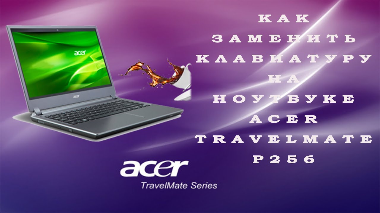 Как заменить клавиатуру на ноутбуке Acer TravelMate p256