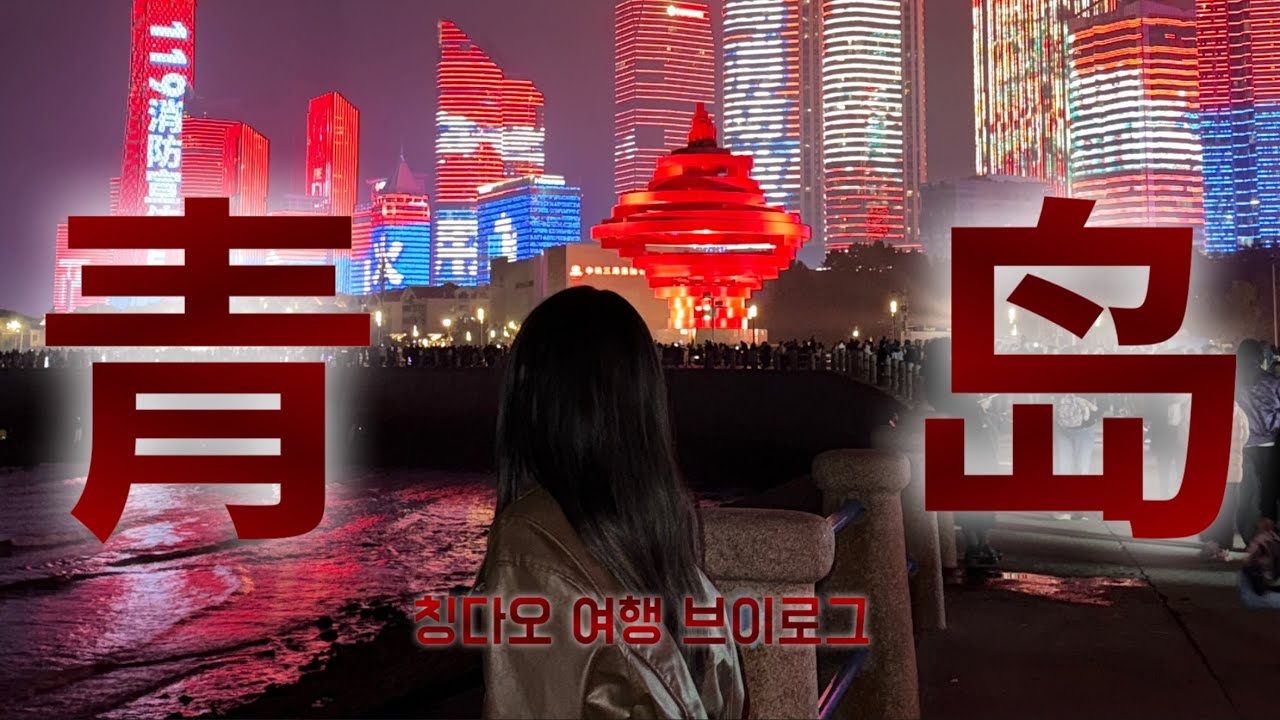 칭다오 여행 브이로그인데 절반이 도미노 계란피자 먹는 영상 .. / 믹씨몰, 은어항, 54광장을 다녀왔습니다!