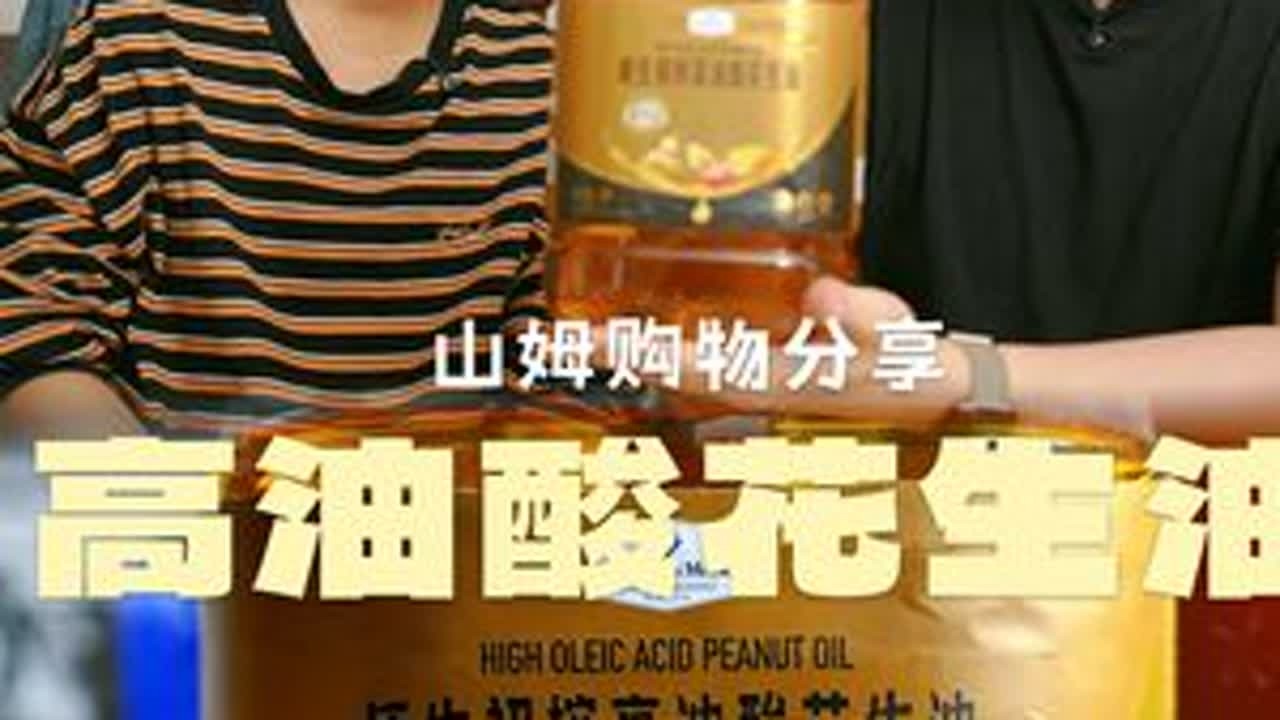 山姆冷门测评｜原生初榨高油酸花生油怎么样？ #山姆超市 #山姆冷门好物 #高油酸花生 #原生初榨高油酸花生油