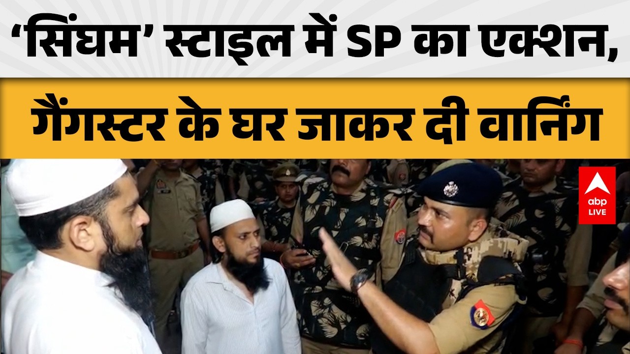 UP Police Action: SP ने गैंगस्टर को घर जाकर दी सख्त चेतावनी |ABPLIVE