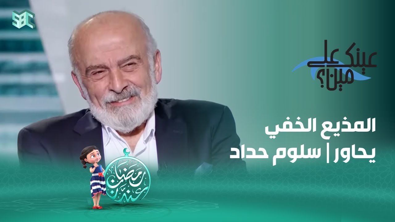 عينك على مين؟ | سلوم حداد | الحلقة 23