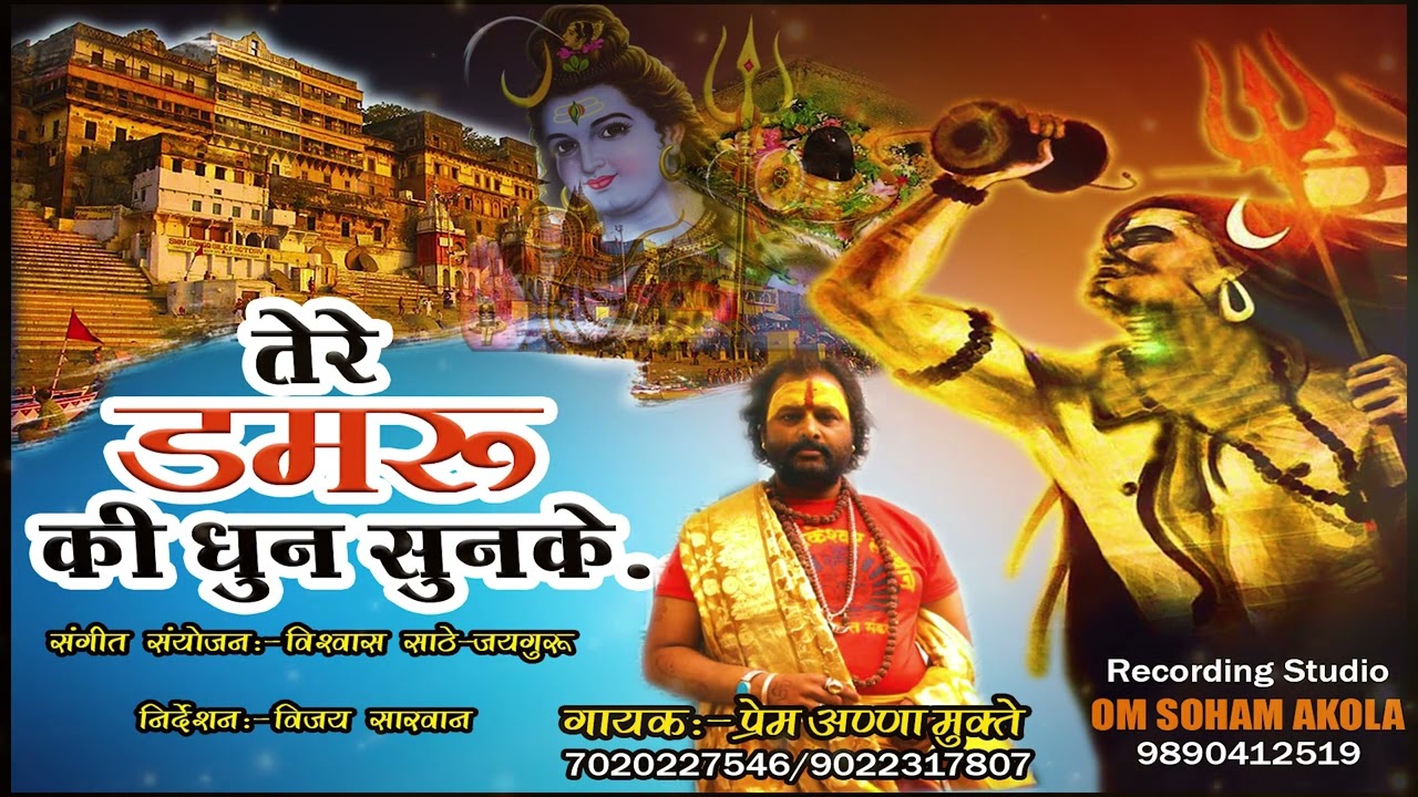 TERE DAMRU KI DHUN SUNKAR | तेरे डमरू की धुन सुनकर | स्वर:प्रेम जी |