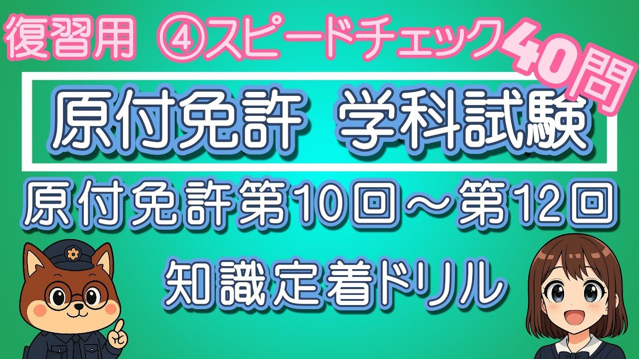 【復習用】スピードチェック！原付免許 第10回～第12回 知識定着ドリル