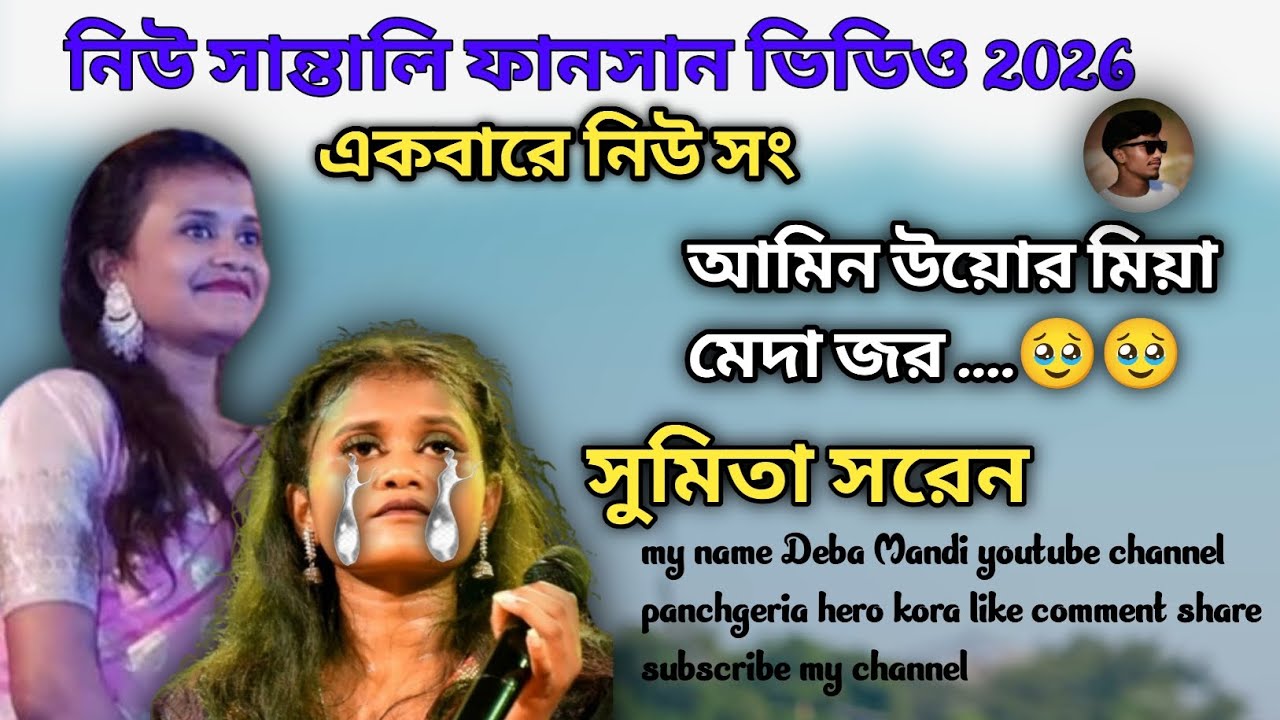 AMING UYHAR MIYA MED DAH JOROH ॥ SUMITA SAREN New santali program video 2026#santali#sumita saren