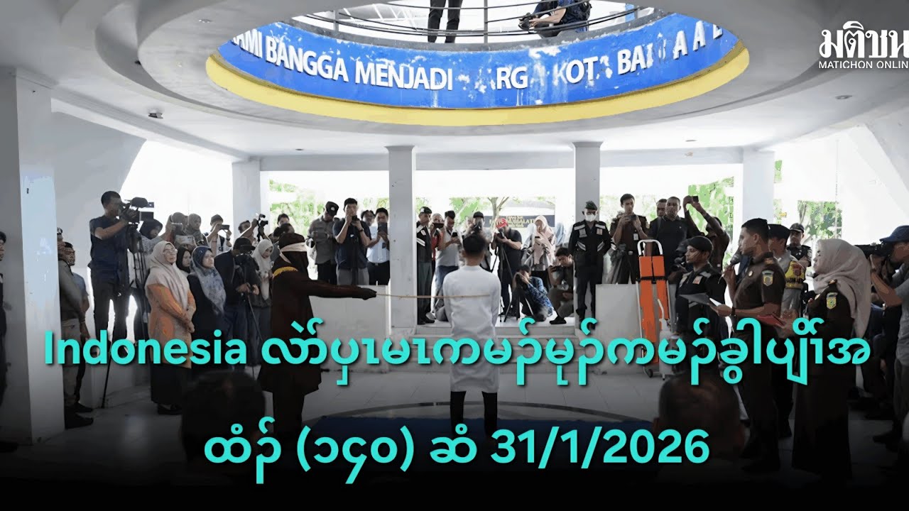 Indonesia လဲာ်ပှၤမၤကမၣ်မုၣ်ကမၣ်ခွါပျိၢ်အထံၣ် (၁၄၀) ဆံ 31/1/2026