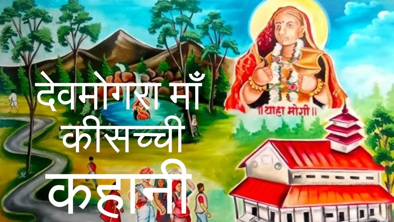 कहानी देवमोगरा माता की || यहा मोगी माता || Devmogra Mata Ki Sachhi Kahani #devmogramata #devmogra