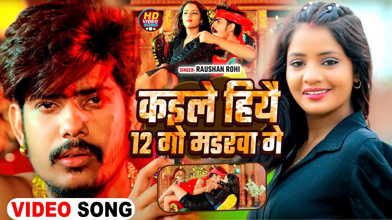 #Video - कइले हियै 12 गो मडरवा गे - #Raushan Rohi & #Shweta Sargam का  रंगदारी - #Magahi Hit Song