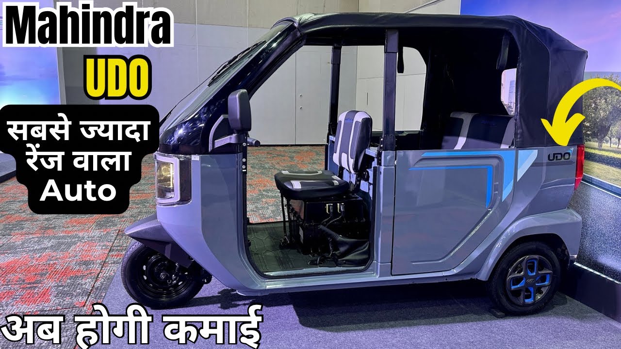 खरीदना भी आसान सिर्फ 10% डाउन पैमेंट में New Mahindra Udo 2026 Range 265 km- देखें पूरी जानकारी 