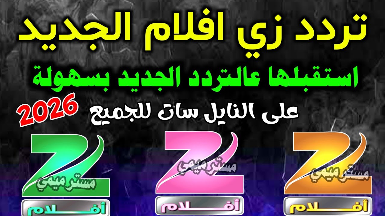 اعرف تردد قناة زي افلام zee aflam الجديد - شكرا تردد قناة زي افلام الجديد على النايل سات 2026