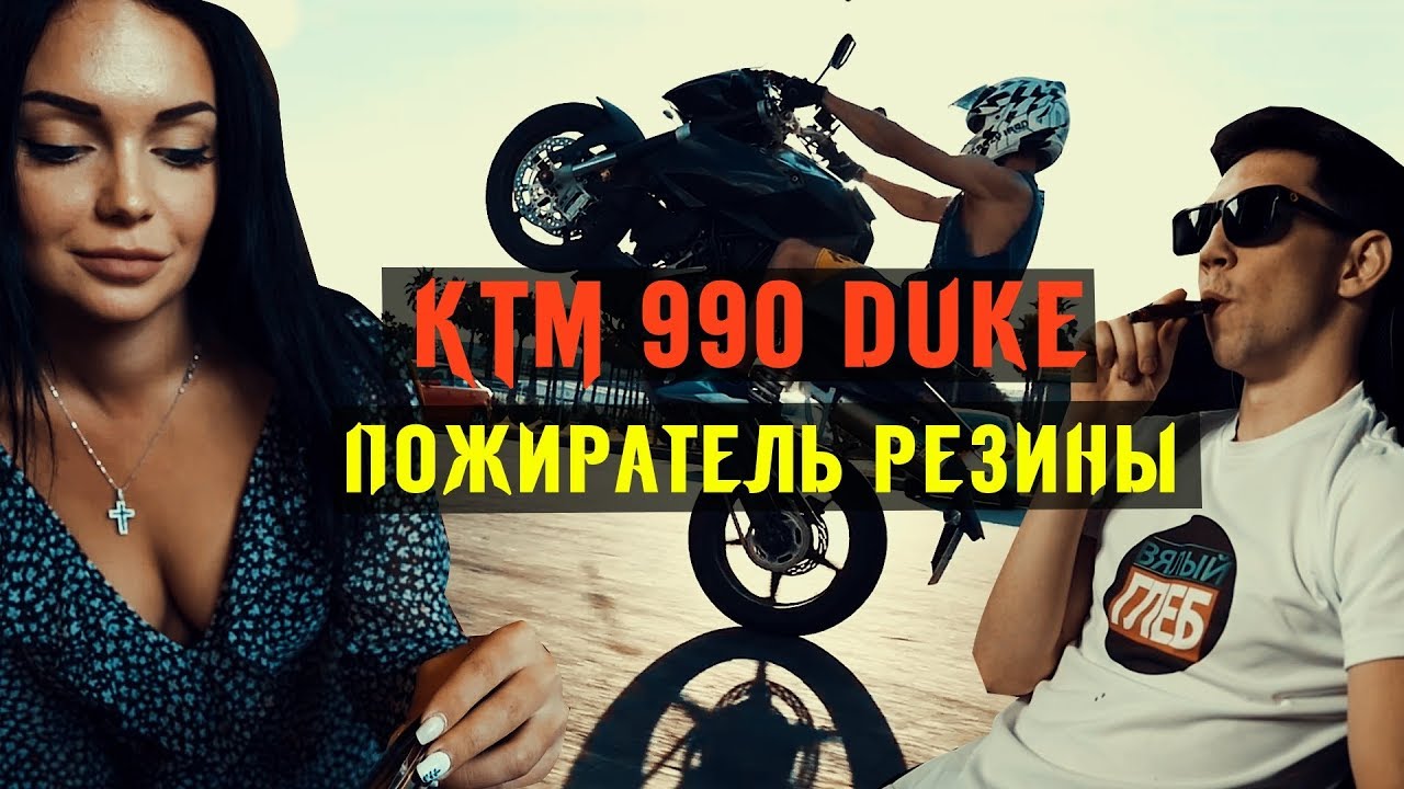 Обзор KTM 990 SupeR Duke от Чемпиона Мира