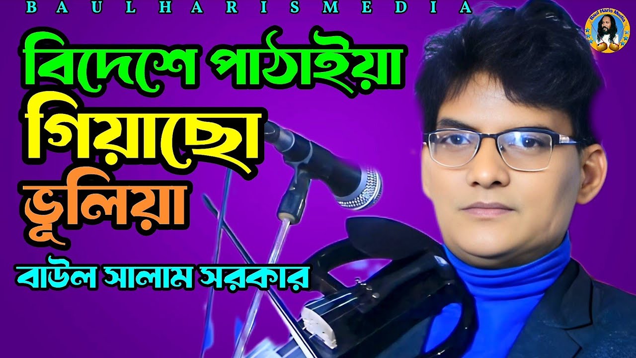 বিদেশে পাঠাইয়া গিয়াছো ভুলিয়া | বাউল সালাম সরকার | Salam Sarkar | Baul gaan | Baul Haris Media 