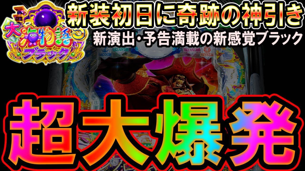 【新装初日に大爆発◆P大海物語5ブラック】新装初日に最速狙いをしたらまさかの大事故?!島ワーストから一撃で!!これが上位RUSH→GOLDパールの威力【◆新装初日抽選に参加して見た…大海5ブラック編】