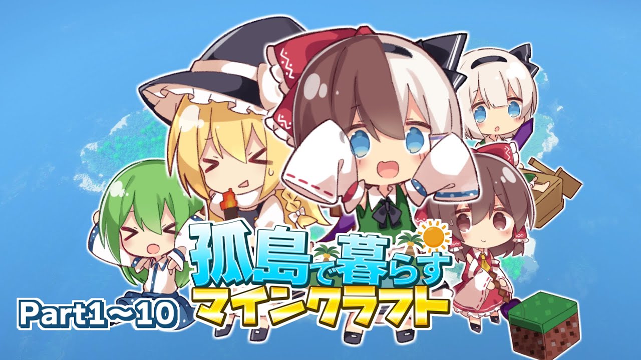 【ゆっくり実況】孤島で暮らすマインクラフト Part1～Part10 総集編 【Minecraft】