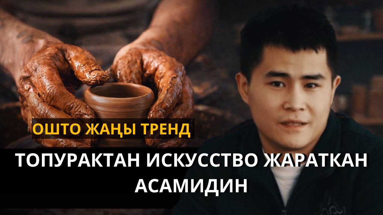 ТОПУРАКТАН БИЗНЕС: ОШТО БИРИНЧИ КЕРАМИКА СТУДИЯСЫН АЧКАН АСАМИДИН