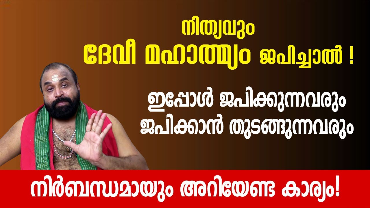 നിത്യവും ദേവീ മഹാത്മ്യം ജപിച്ചാൽ! ഇപ്പോൾ ജപിക്കുന്നവരും ജപിക്കാൻ തുടങ്ങുന്നവരും അറിയേണ്ട കാര്യം!
