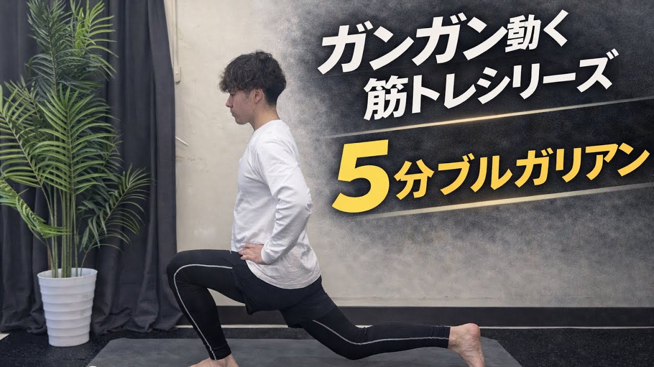 【大人気種目】ブルガリアンスクワットを５分間やり続ける！！