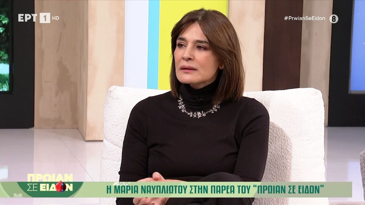 Η Μαρία Ναυπλιώτου στο «Πρωίαν σε Είδον»