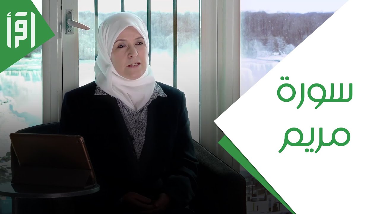 سورة مريم || ختامه مسك مع د. رفيدة حبش