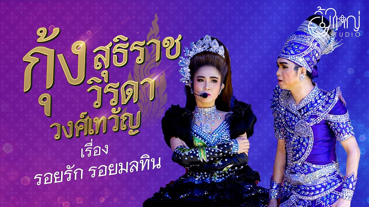 ลิเก กุ้ง สุธิราช วิรดา วงศ์เทวัญ - เรื่องรอยรักรอยมลทิน [ยิ้มใหญ่ Studio]