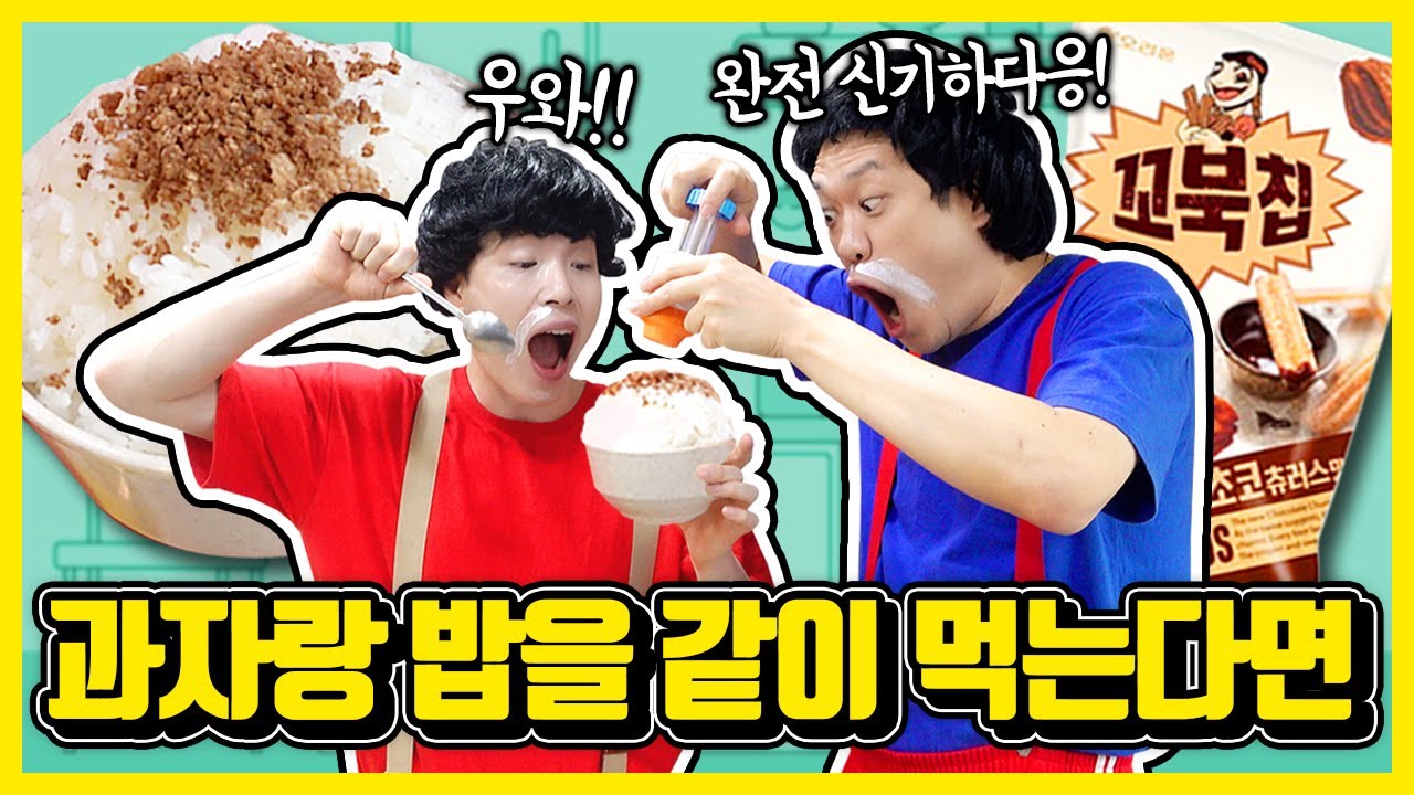 밥에 과자를 반찬으로 먹는다고!?ㅋㅋ