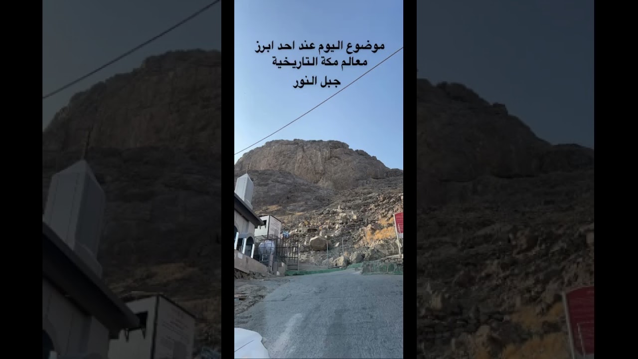 اشهر جبال #مكة ومعلومات عنه #غار_حراء