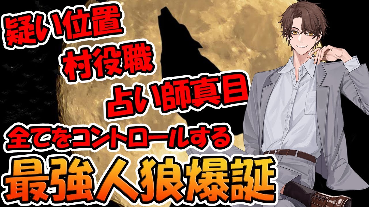 【人狼殺】占い真目を取り、村の役職まで見抜く最強の人狼見せたった＾＾