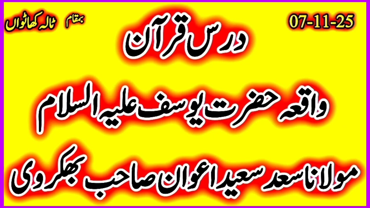ٹالہ کھاٹواں نور پور تھل خوشاب|| مولانا سعد سعید اعوان صاحب بھکروی|| واقعہ حضرت یوسف علیہ السلام 