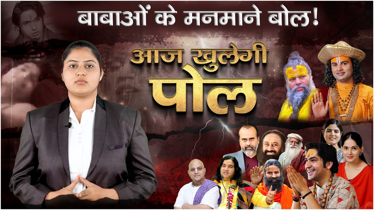 बाबाओं के मनमाने बोल! आज खुलेगी सबकी पोल | Fake Baba Exposed |  Factful Debates