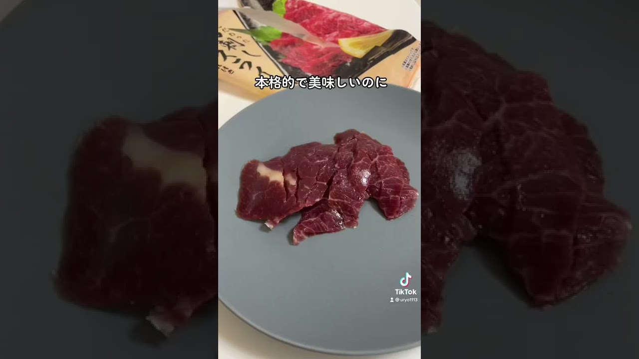 【tiktokで話題】この馬刺しがめちゃくちゃ美味い！#肉 #コンビニ #購入品紹介