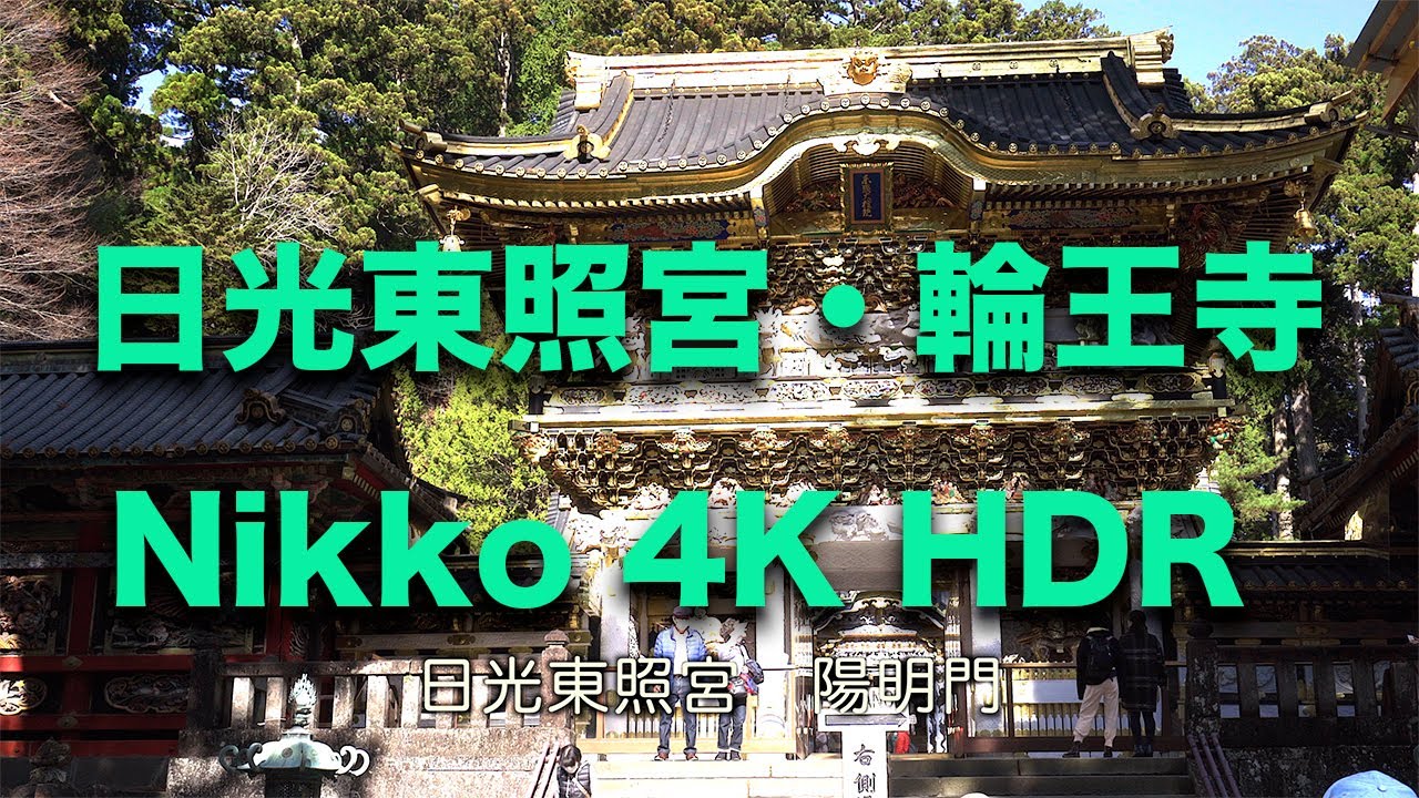 Nikko Toshogu Shrine and Rinnoji Temple HDR 4K UHD (No.43)