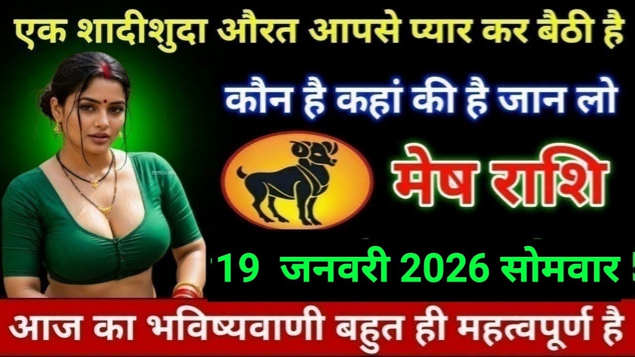 मेष राशि एक शादीशुदा औरत आपसे प्यार कर बैठी है कौन है कहां की है जान लो Mesh rashi