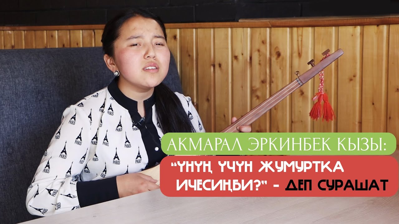 “Ажырашпагылачы”, “Жаз” ырларын кубулжута аткарган Акмарал