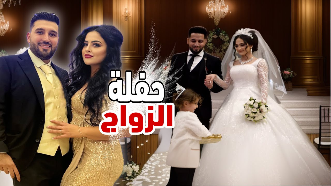 وأخيرا عرس أخي اول مرة بحضر عرس كردي (مؤثر )