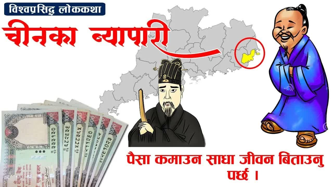 पैसा कसरी बचाउने भन्ने एकदमै मीठो कथा ＂चीनका ब्यापारी＂ ｜ Chinako Byapari [STORY IN NEPALI]