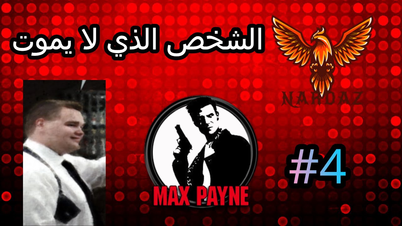 ماكس باين مواجهة رجل غير قابل للموت #4 | Max Payne 1