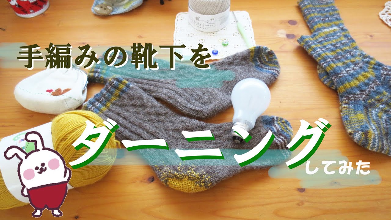 【手編み靴下のダーニング】かかとをお繕いしてみた。