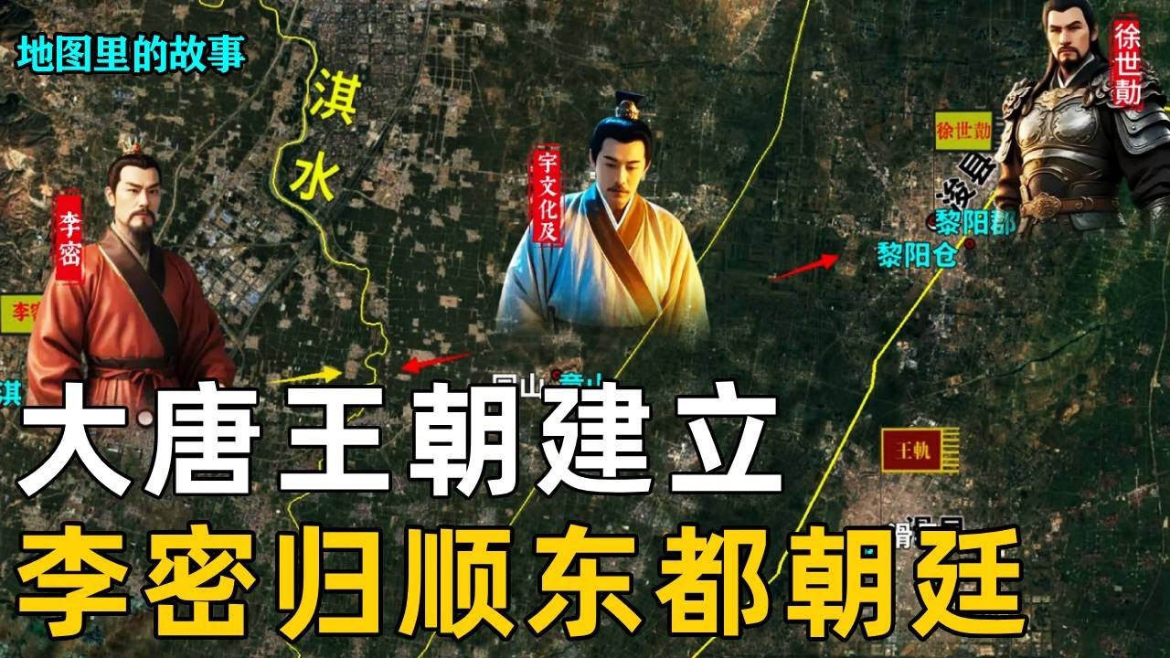 【唐朝】李渊即位建立大唐王朝，李密归顺东都朝廷，王世充发动兵变，#李密#王世充#宇文化及#唐朝#历史