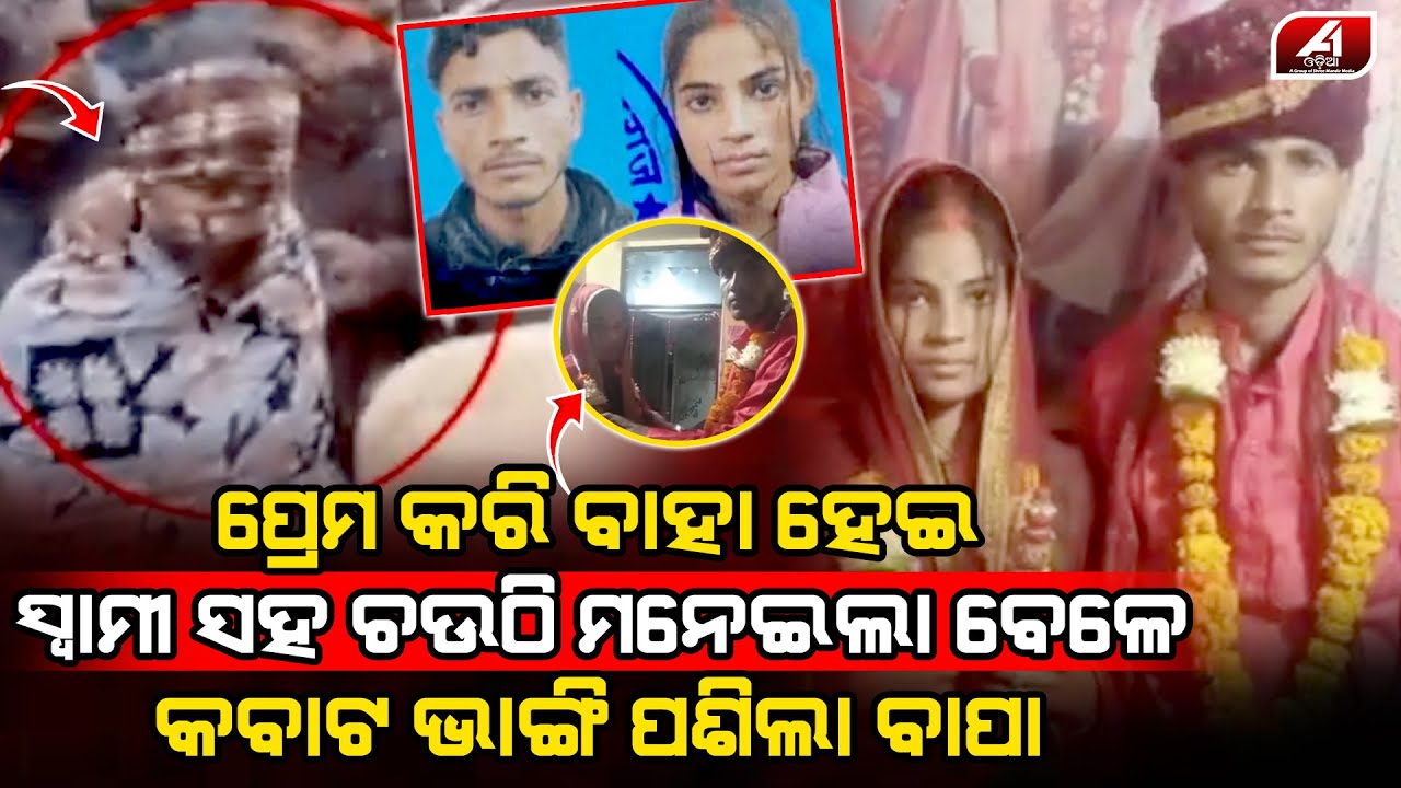 ସ୍ୱାମୀ ସହ ଚଉଠି ମନୋଉଥିଲା ଝିଅ କବାଟ ଭାଙ୍ଗି ଘର ଭିତରକୁ ପଶିଲା ବାପା l LOVE CASE l @A1odia