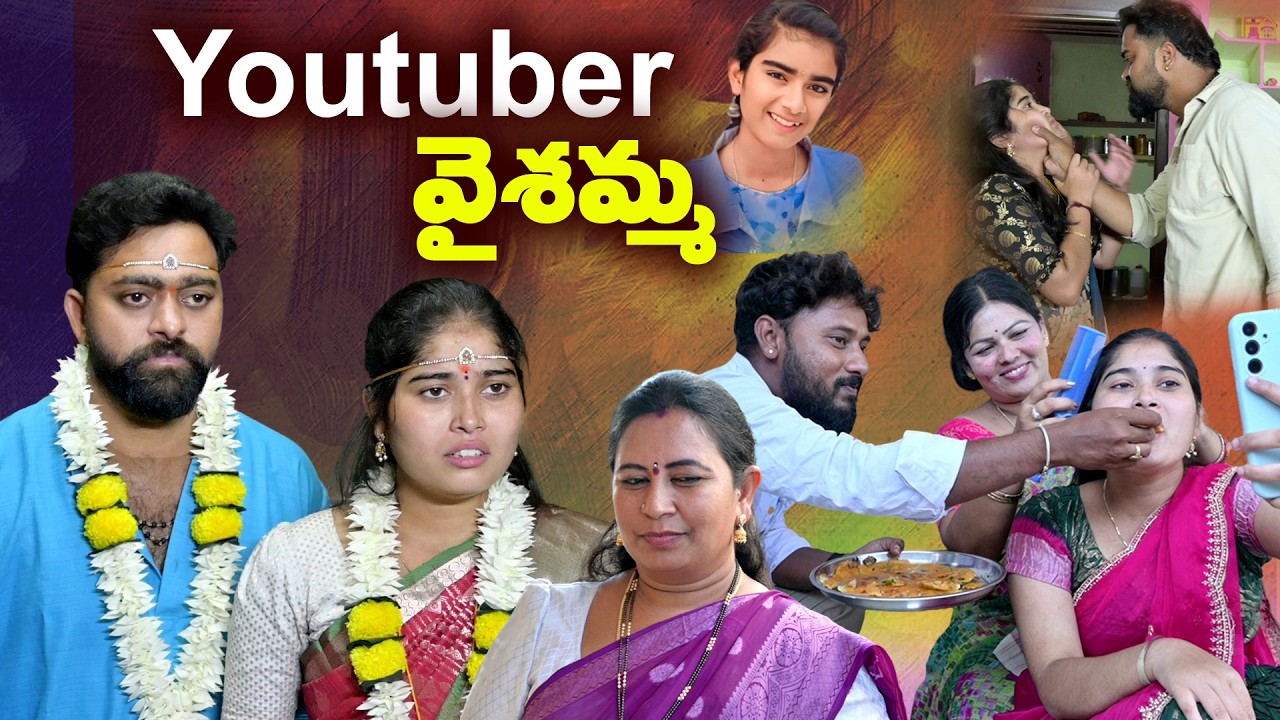 YOUTUBER వైశమ్మ  l Telugu Real Emotional short film Vaishnavi , Hari