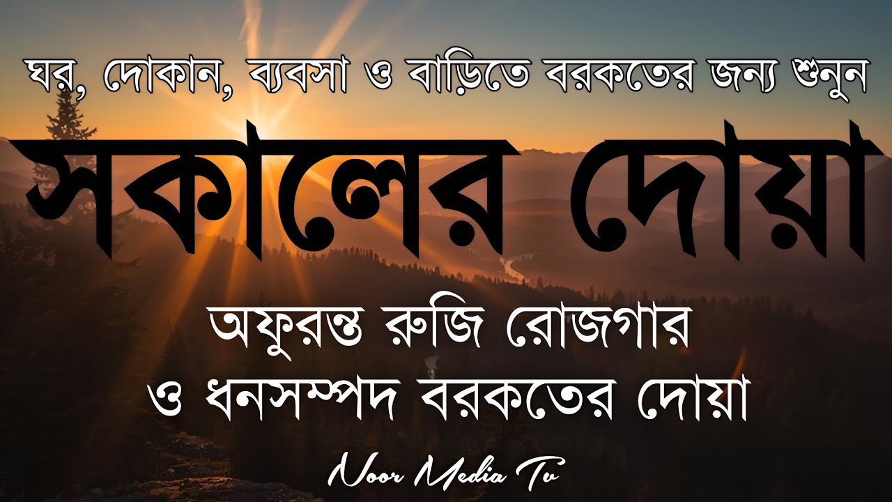 সকালটা শুরু হোক হৃদয় শীতল করা বরকতময় আয়াত দিয়ে। সকালের দোয়া ও জিকির। Morning Dua Full by Alaa Aqel