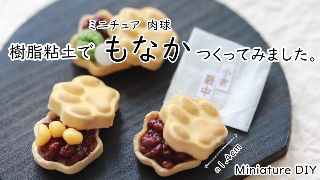 今、話題のもなかのミニチュアを樹脂粘土でつくってみました。肉球もなか★Miniature DIY★