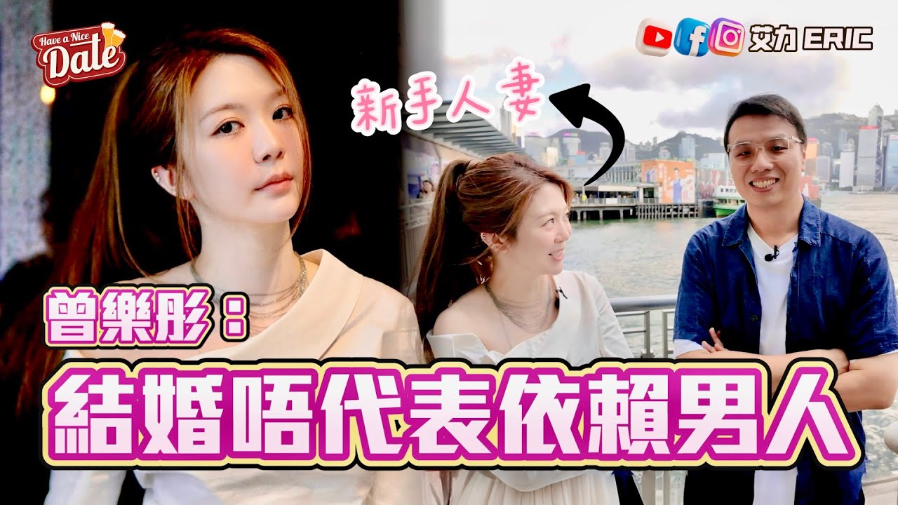 【約會系列】曾樂彤：要嫁人啦！新手人妻唔依賴男人：呢個諗法過時啦！ (feat. 曾樂彤)