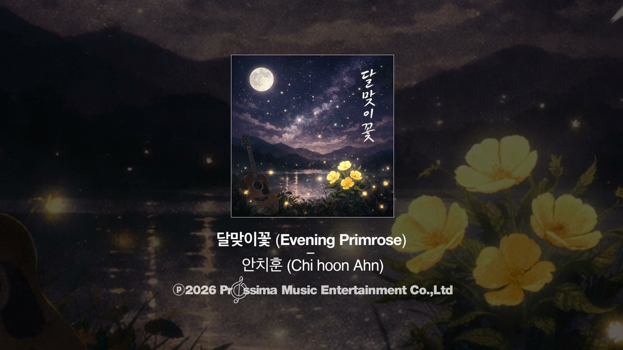 안치훈 - 달맞이꽃